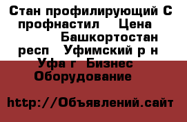 Стан профилирующий С8 (профнастил) › Цена ­ 500 000 - Башкортостан респ., Уфимский р-н, Уфа г. Бизнес » Оборудование   